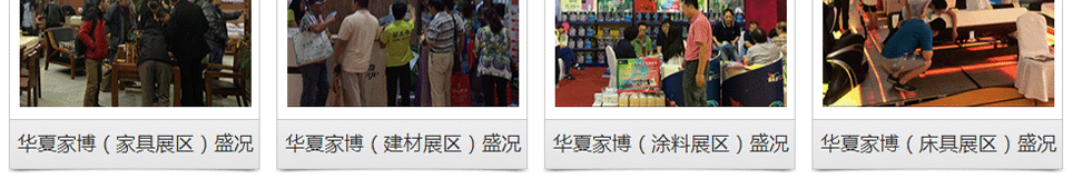 華夏家博會全國聯動舉辦，歷屆精彩回顧(四)
